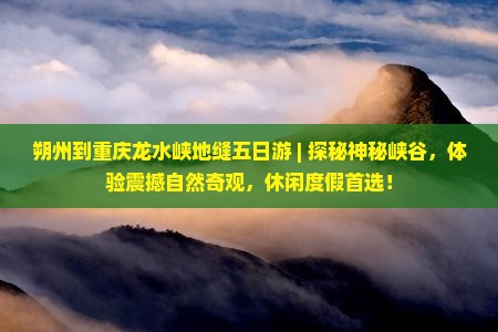 朔州到重庆龙水峡地缝五日游