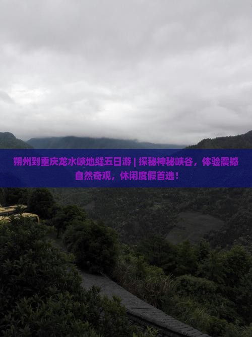 朔州到重庆龙水峡地缝五日游