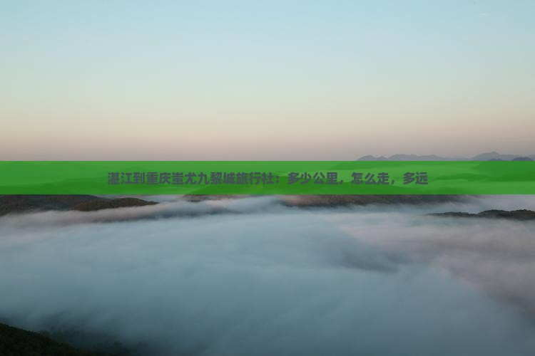 湛江到重庆蚩尤九黎城旅行社