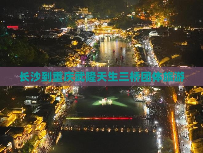 长沙到重庆武隆天生三桥团体旅游