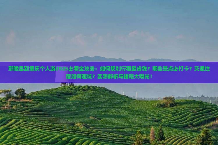 鄢陵县到重庆个人游