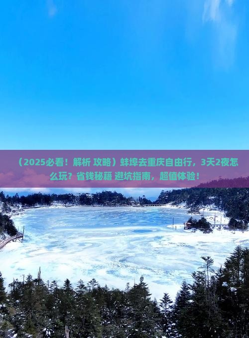 蚌埠去重庆自由行