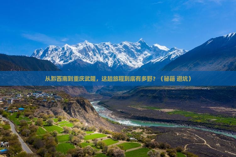 黔西南到重庆武隆旅游