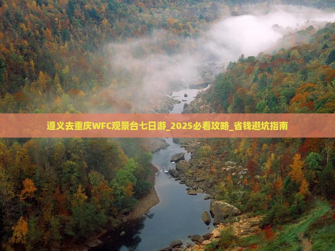 遵义去重庆wfc观景台七日游