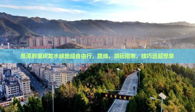 鹰潭到重庆龙水峡地缝自由行