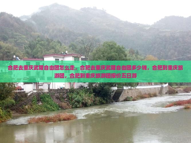 合肥去重庆武隆自由团