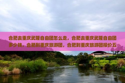 合肥去重庆武隆自由团