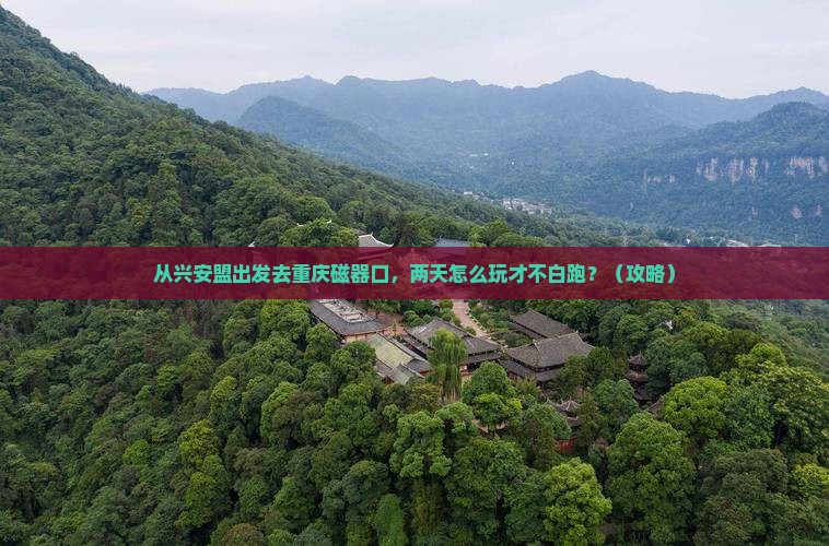 兴安盟去重庆磁器口二日游