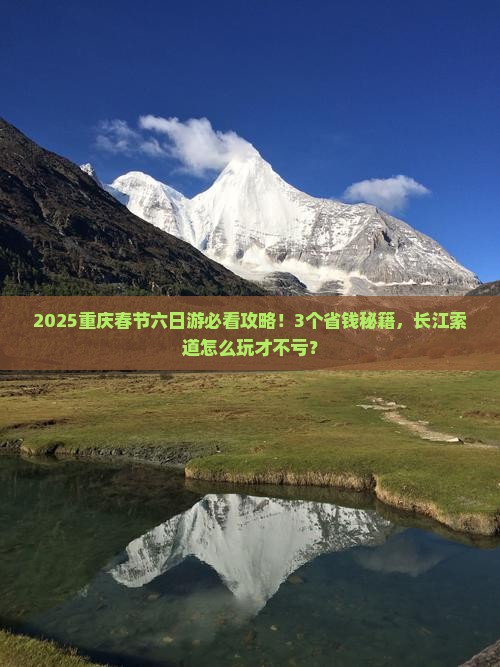 春节去重庆长江索道六日游