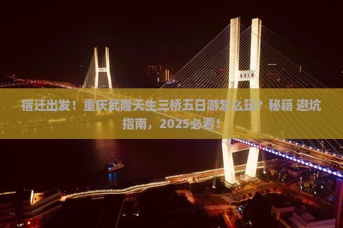 宿迁到重庆武隆天生三桥五日游