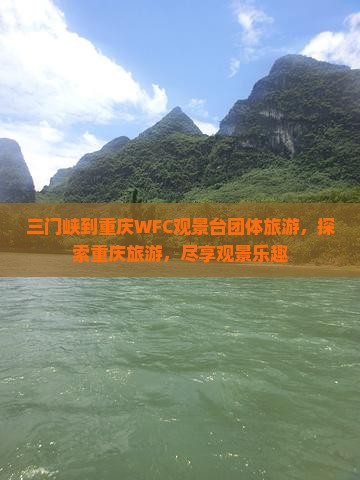 三门峡到重庆wfc观景台团体旅游