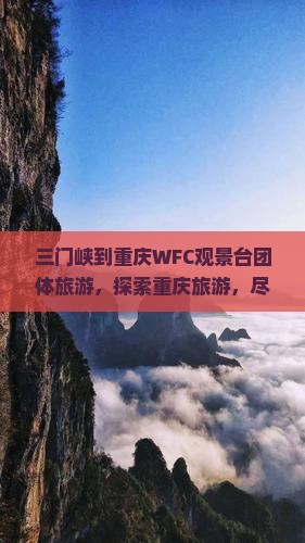 三门峡到重庆wfc观景台团体旅游