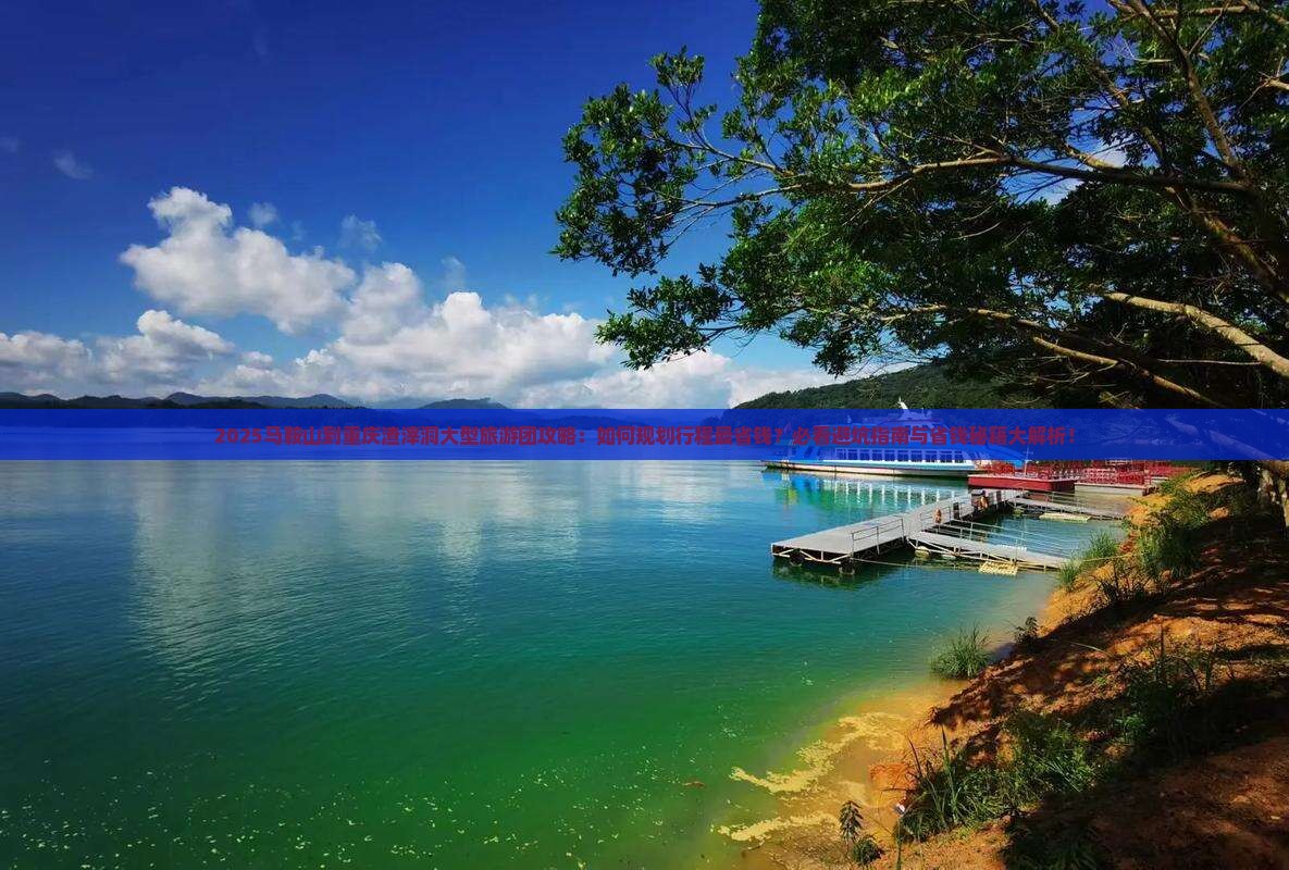马鞍山到重庆渣滓洞大型旅游团
