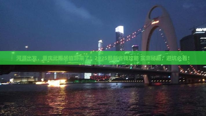 河源去重庆武隆攻略