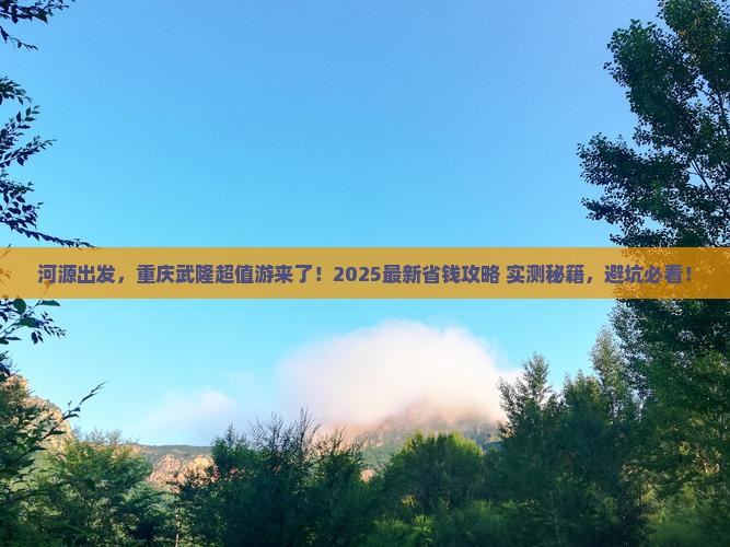 河源去重庆武隆攻略
