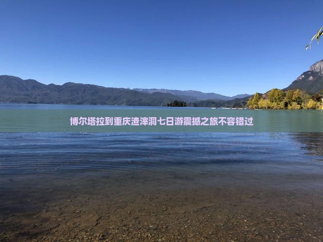 博尔塔拉到重庆渣滓洞七日游