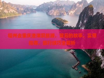 福州去重庆渣滓洞旅游