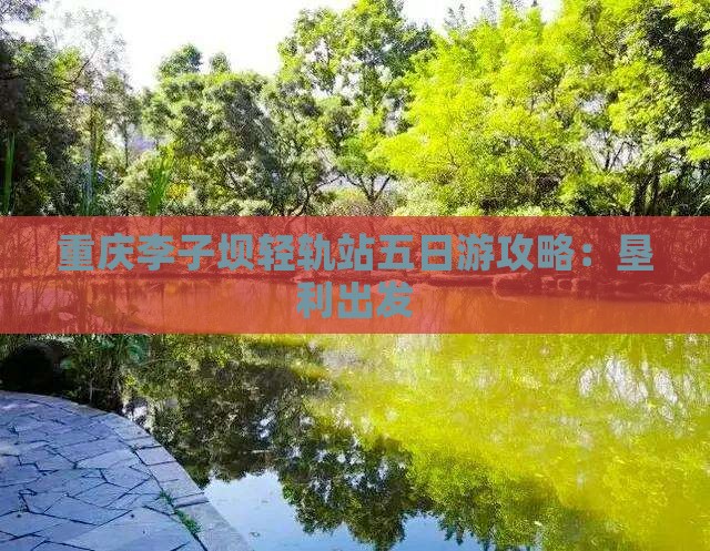 垦利去重庆李子坝轻轨站五日游