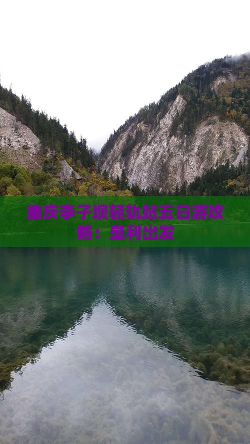 垦利去重庆李子坝轻轨站五日游