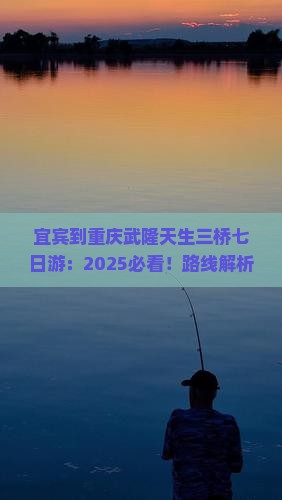 宜宾到重庆武隆天生三桥七日游