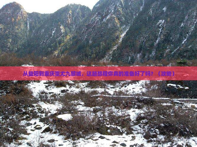 益阳到重庆蚩尤九黎城旅游