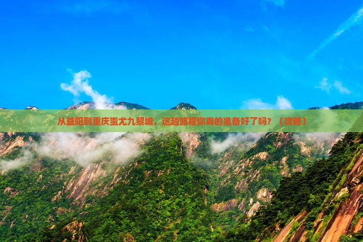 益阳到重庆蚩尤九黎城旅游