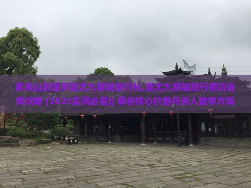 武夷山到重庆蚩尤九黎城旅行社