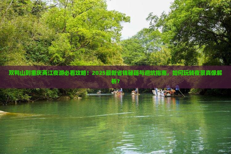双鸭山到重庆两江夜游旅行社