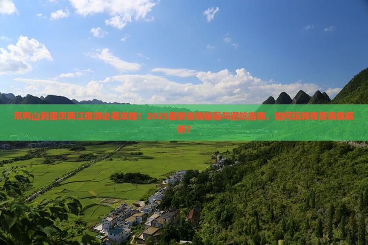 双鸭山到重庆两江夜游旅行社