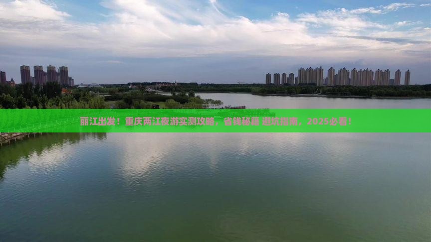 丽江去重庆两江夜游个人游