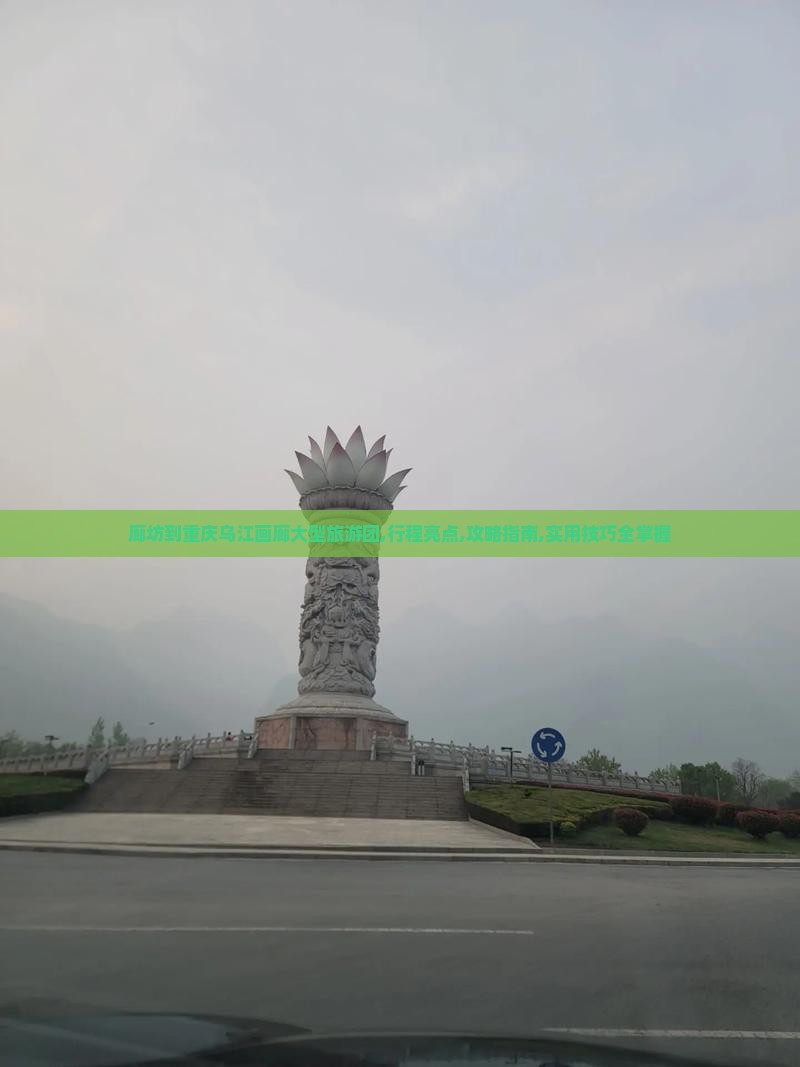 廊坊到重庆乌江画廊大型旅游团