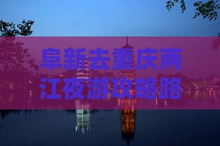 阜新去重庆两江夜游攻略