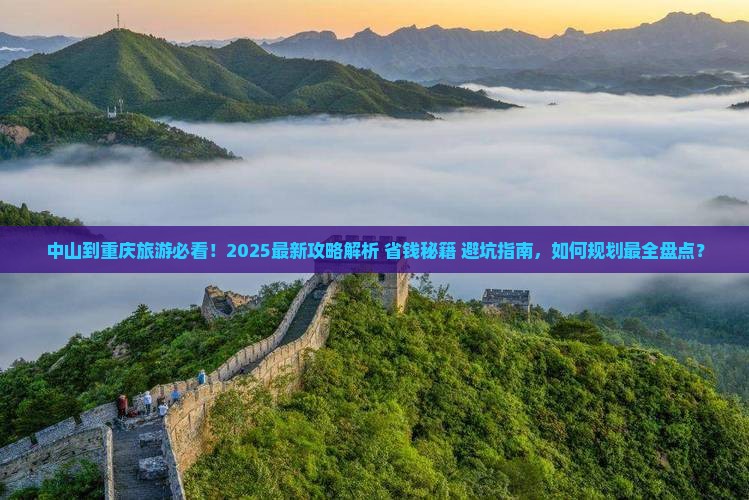 中山到重庆旅行社