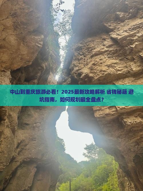 中山到重庆旅行社
