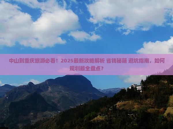 中山到重庆旅行社