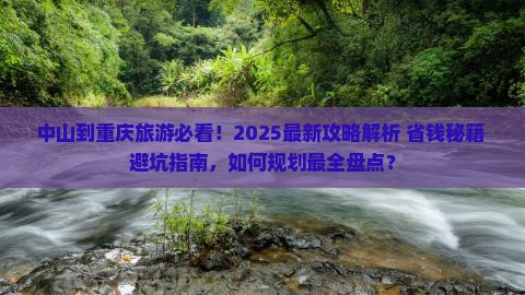 中山到重庆旅行社