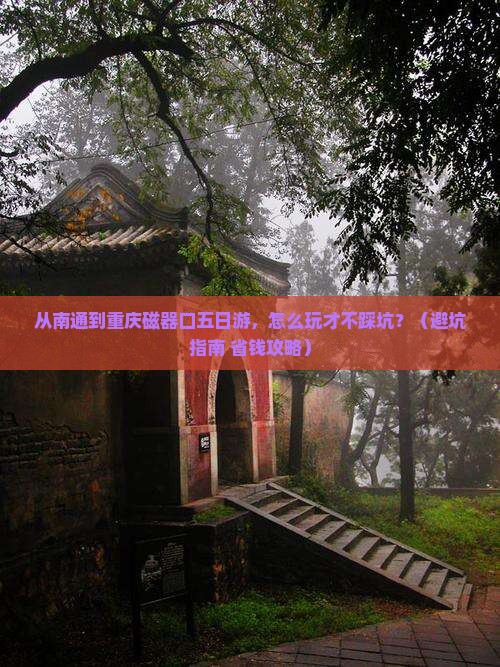 南通到重庆磁器口五日游