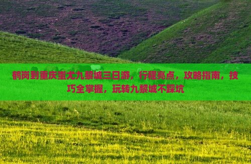 鹤岗到重庆蚩尤九黎城三日游