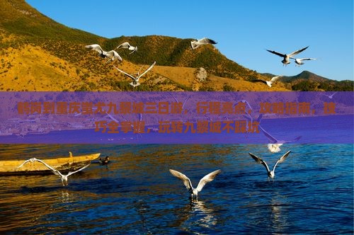 鹤岗到重庆蚩尤九黎城三日游
