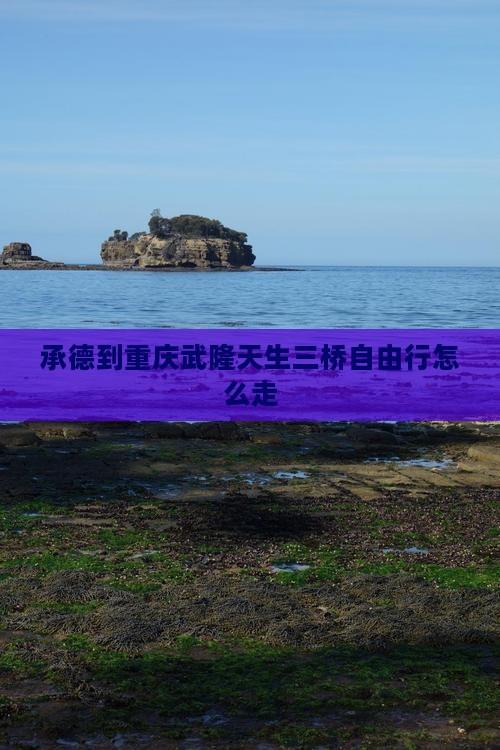 承德到重庆武隆天生三桥自由行
