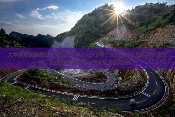 大丰到重庆磁器口大型旅游团