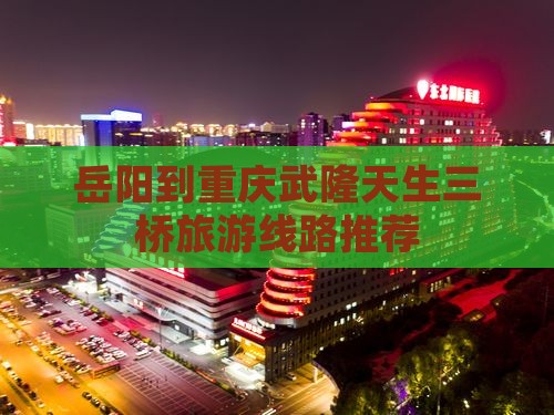 岳阳到重庆武隆天生三桥旅行社