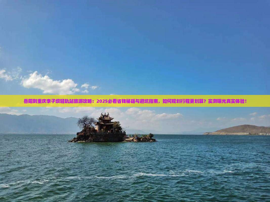 岳阳到重庆李子坝轻轨站旅行社
