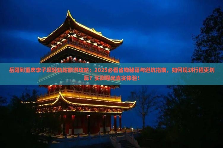岳阳到重庆李子坝轻轨站旅行社
