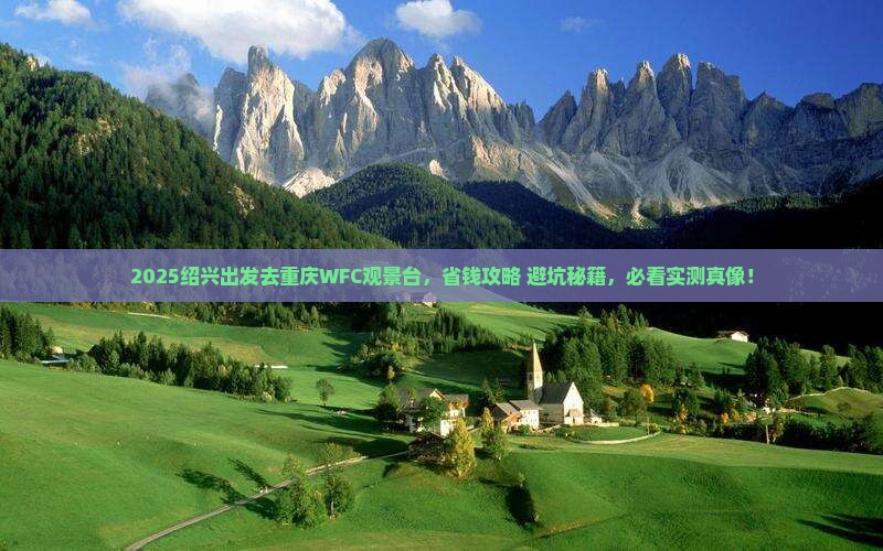 绍兴去重庆wfc观景台门票