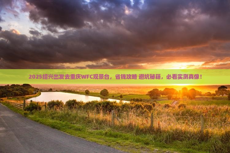 绍兴去重庆wfc观景台门票