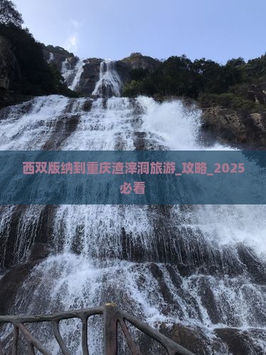 西双版纳到重庆渣滓洞旅游