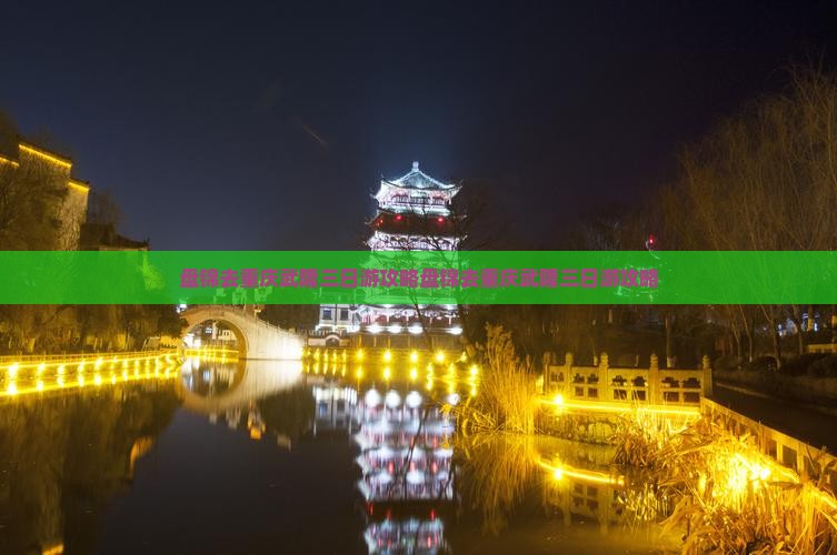 盘锦去重庆武隆三日游