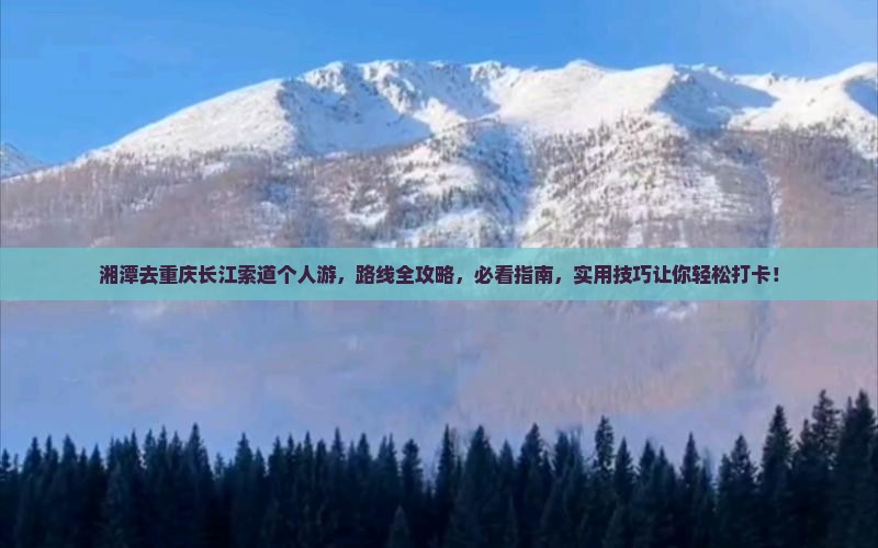 湘潭去重庆长江索道个人游