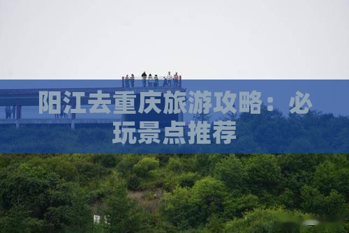 阳江去重庆哪里玩